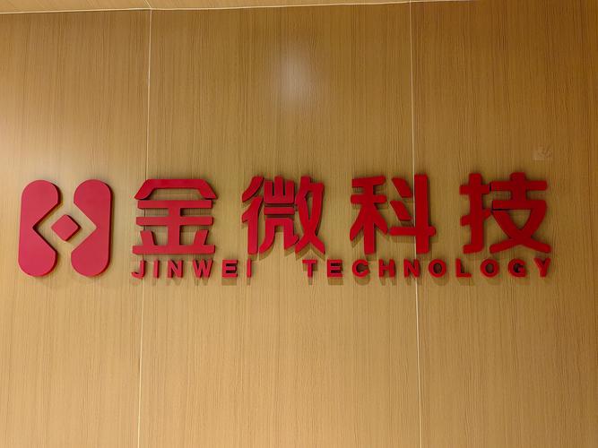 重庆金微科技